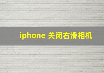 iphone 关闭右滑相机